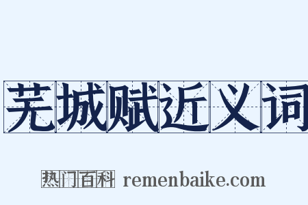 芜城赋近义词是什么意思的图片